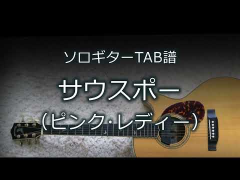 【ソロギターTAB譜】サウスポー / ピンク･レディー