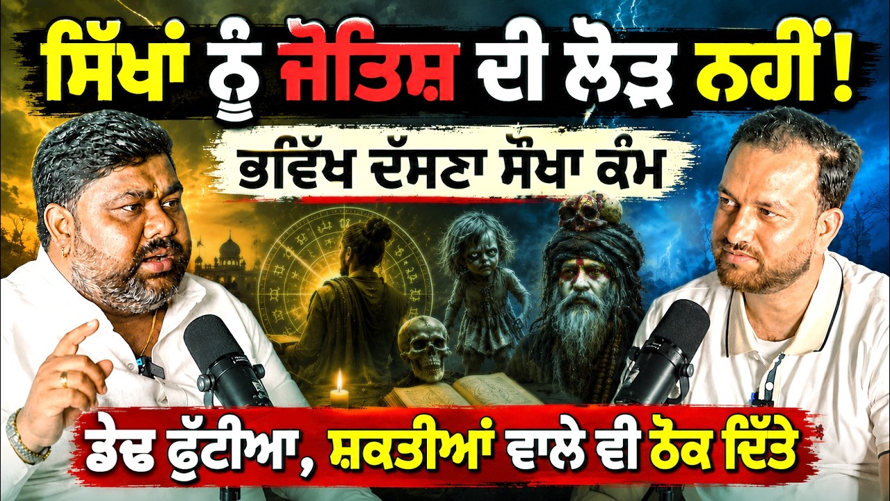⁣💥 The Dark Truth Behind Astrology ! Why Gursikhs Don\'t Need Astrology | Eye-Opening Podcast