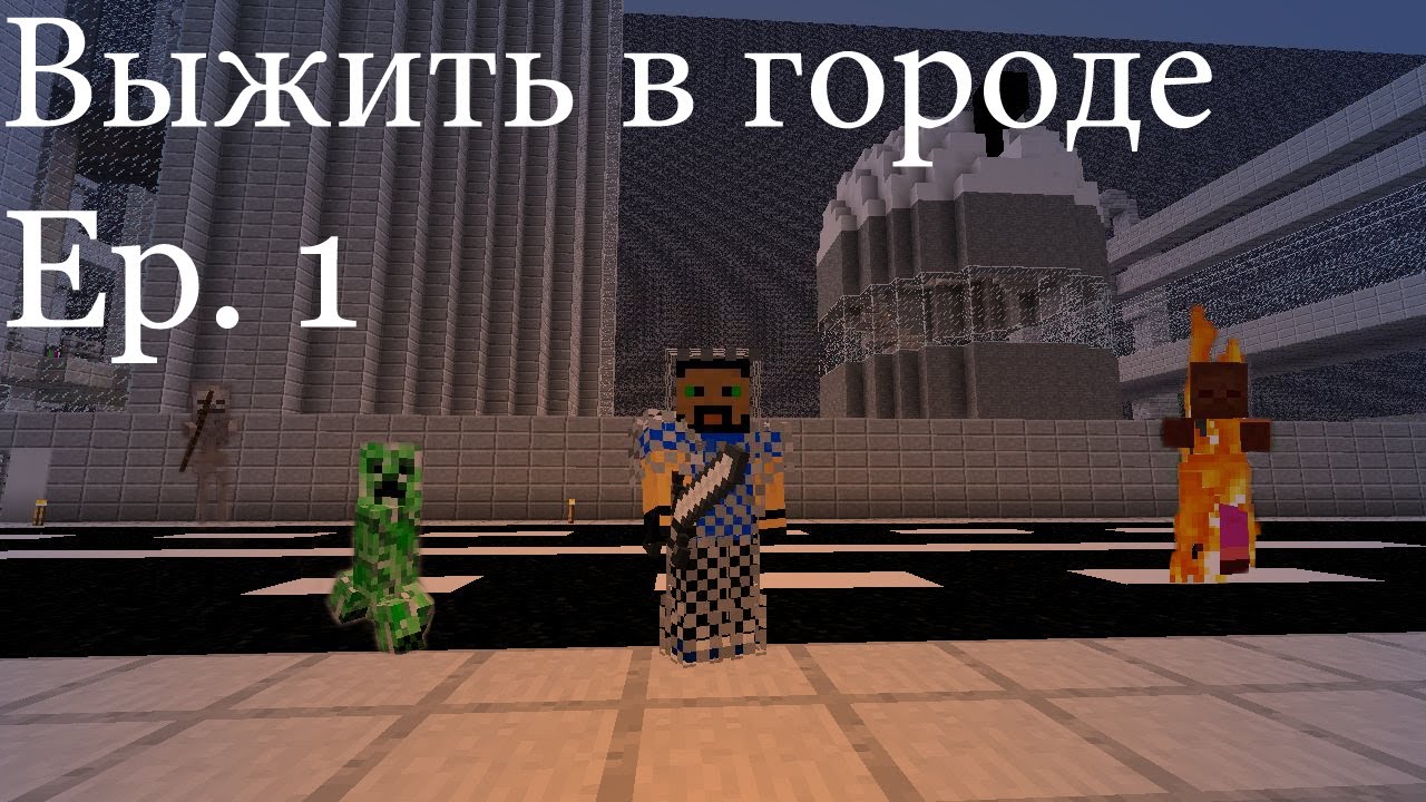 Выжить в городе Ep. 1