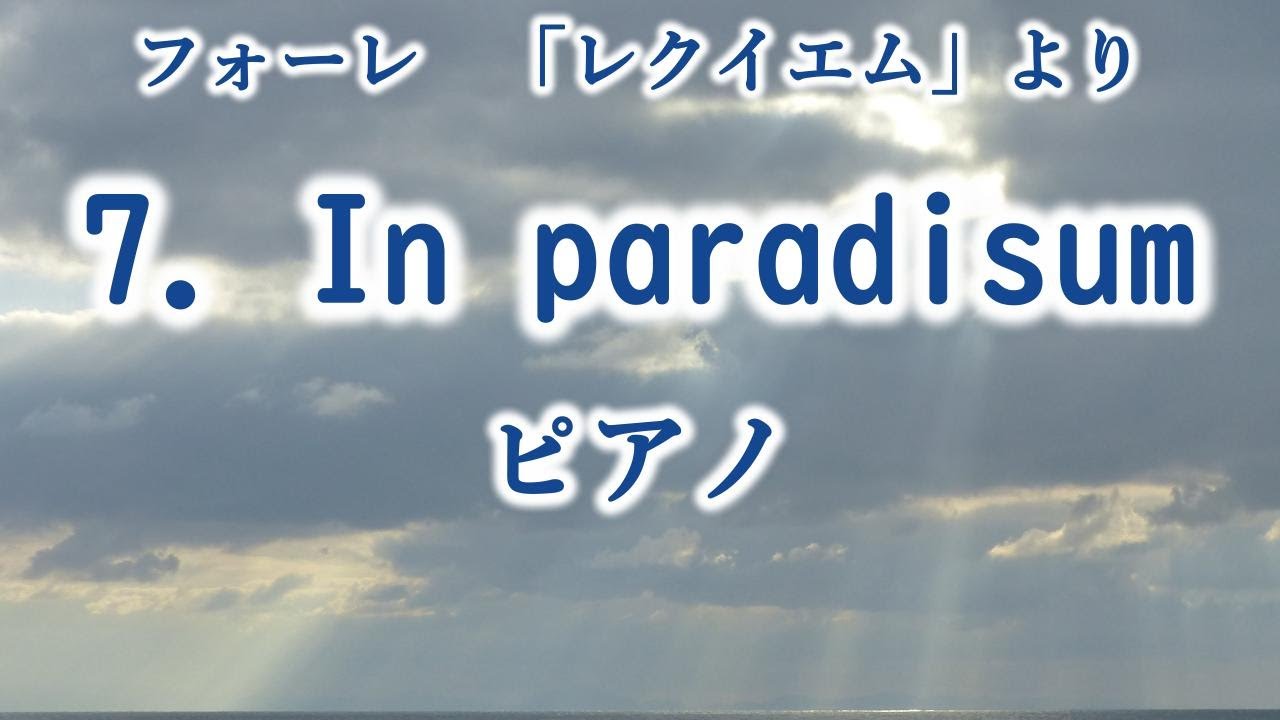 フォーレ 「レクイエム」より 7．イン・パラディスム ピアノ Faure