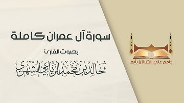 #تلاوات_رمضانية_1442 | سورة آل عمران كاملة - بصوت القارئ خالد بن محمد الرياعي