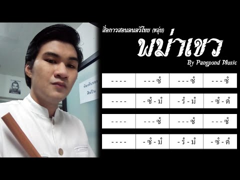 เพลงพม่าเขว หรือ เพลงช้าง (สื่อการสอน) By Pangpond Music