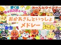 アンパンマン｜おかあさんといっしょメドレー｜こどものうた｜どうよう｜人気曲｜anpanman｜キラキラキッズランド🌈⭐️