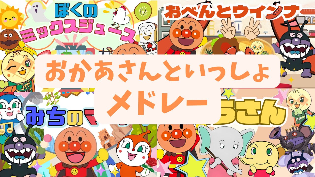 アンパンマン｜おかあさんといっしょメドレー｜こどものうた｜どうよう｜人気曲｜anpanman｜キラキラキッズランド🌈⭐️