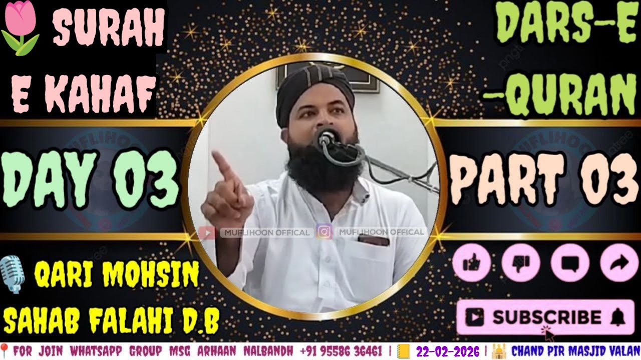 DARS-E-QURAN | DAY 03 | 22-02-26 | PART 03 | HAZRAT QARI MOHSIN SAHAB FALAHI D.B | CHAND PEER MASJID