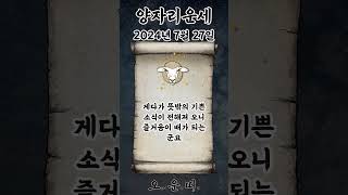 오늘의 양자리 운세 2024년 7월 27일 #양자리 #별자리운세 #오늘의운세 #내일의운세 #운세 #운세쇼츠