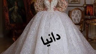 فستان زفافك حسب اسمك _نتمنى أن يعجبكم الفيديو