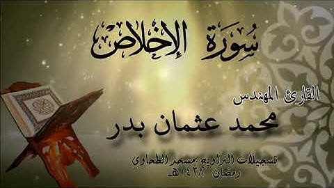 112 - Surah Al-Ikhlas | Mohamed Osman Badr سورة الإخلاص | محمد عثمان بدر