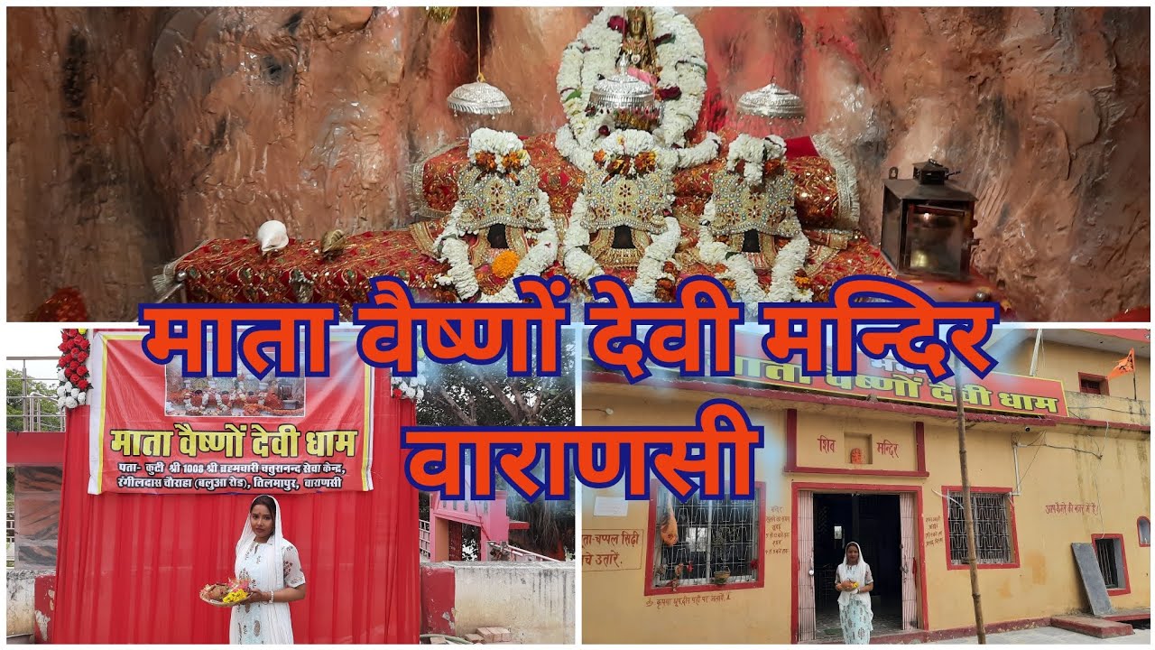 Mata Vaishno Devi Mandir Tilmapur Varanasi || माता वैष्णो देवी मंदिर तिलमापुर वाराणसी