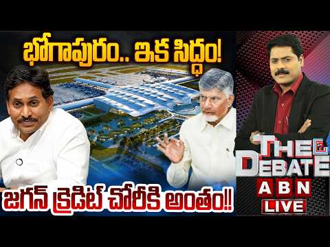 జగన్ క్రెడిట్ చోరీకి అంతం! | THE DEBATE on Jagan Credit Chori | Bhogapuram Airport | ABN - ABNTELUGUTV