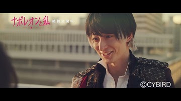 映画『ナポレオンと私』胸キュンシーン　【2021年7月2日（金）公開中】