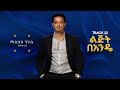 Mikiyas Nigussie (Miki Lala) ft Melaku Bireda - Lejet Be Ande - ልጅት በ አንዴ - New Ethiopian Music