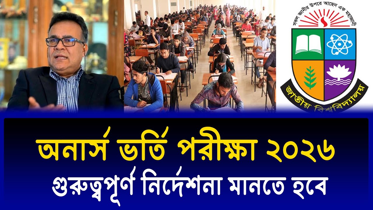 অনার্স ভর্তি পরীক্ষা নিয়ে গুরুত্বপূর্ণ নির্দেশনা ২০২৬ | Honours Admission 2026 Update News
