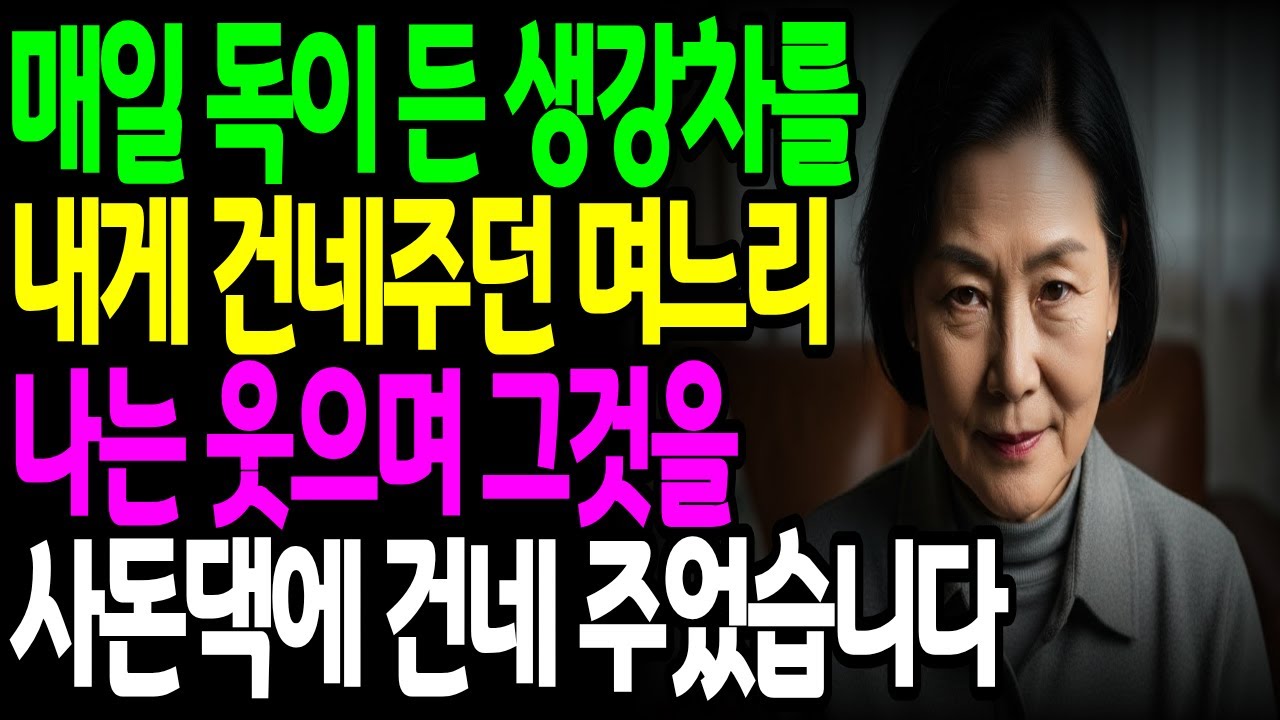 며느리가 매일 독을 탄 생강차를 건네주길래, 나는 그 생강차를 사돈댁에 건네 주었습니다. 그런데...