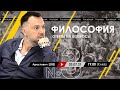 Арестович LIVE №3: философия, психология. 03.07.21