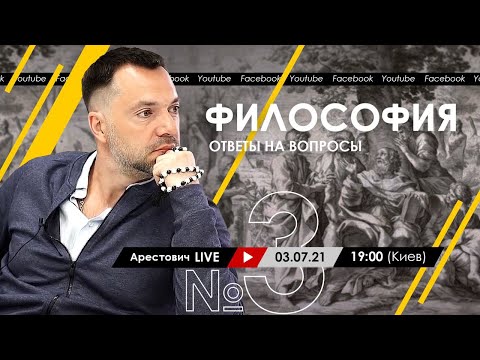 Арестович LIVE №3: философия и психология. 03.07.21