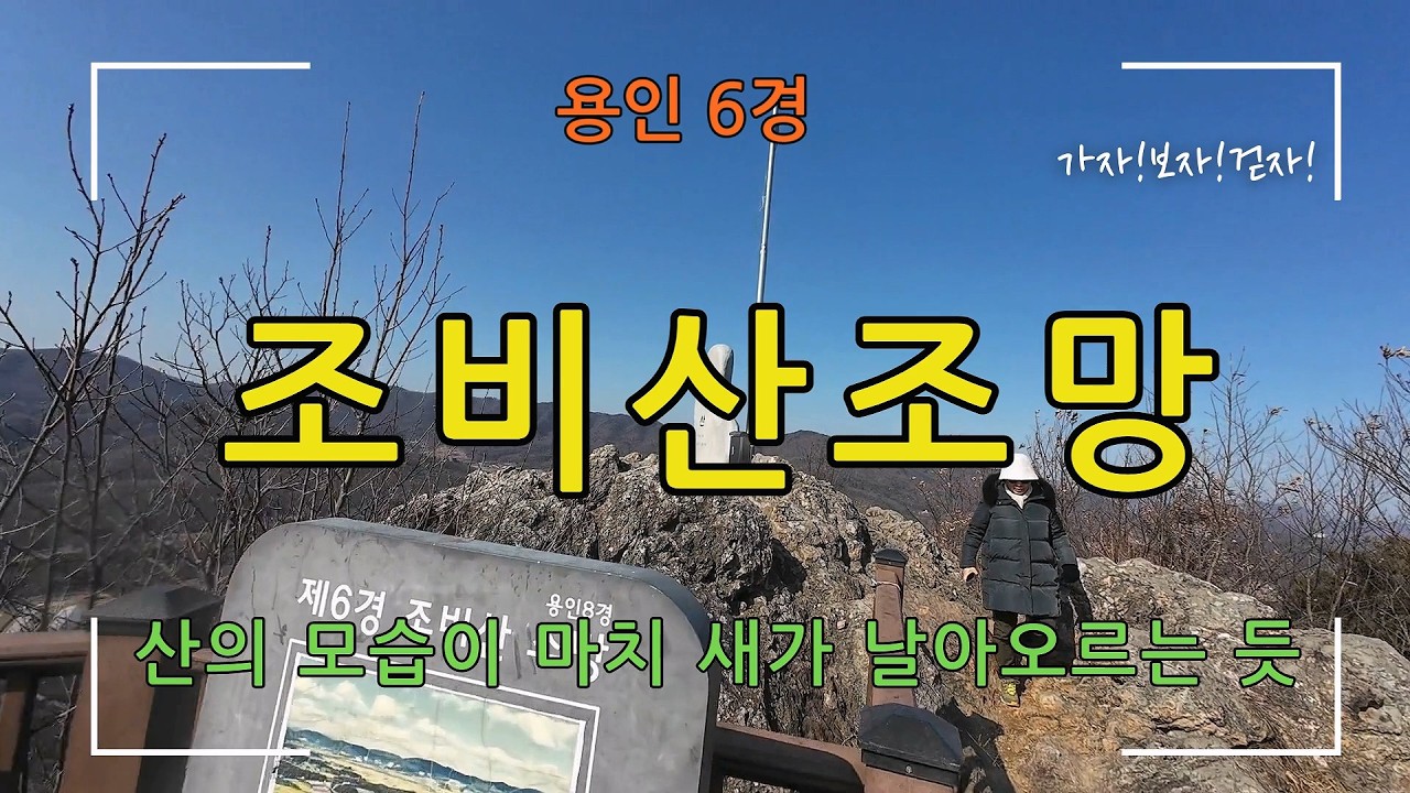 [용인 6경] 조비산 조망(새가 날아오른 듯한 산세를 가진!)