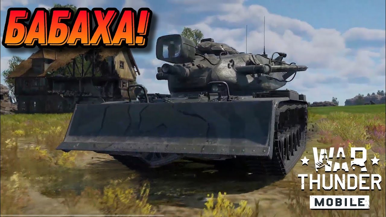 БАБАХА M728 CEV В War Thunder Mobile - YouTube