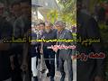 حضور ابوالفضل پورعرب با عصا همه رو نگران کرد به امید سلامتی برای سوپراستار قدیمیمون حضور ابوالفضل پورعرب با عصا همه رو نگران کرد به امید سلامتی برای سوپراستار قدیمیمون