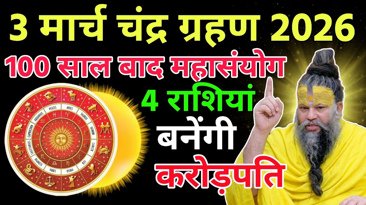 3 मार्च चंद्र ग्रहण 100 साल बाद महासंयोग इन 4 राशियों की रातों रात चमकेगी किस्मत Chandra Grahan 2026
