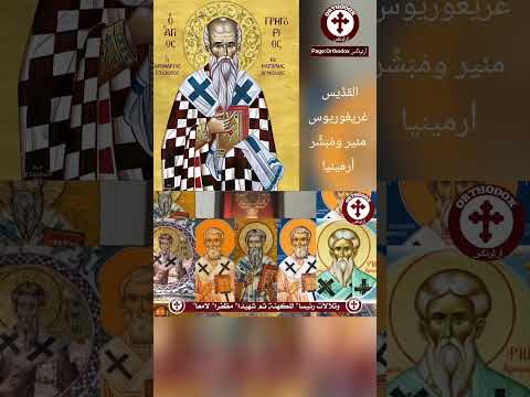 طروبارية القد يس غريغوريوس منير ومبشر أرمينيا