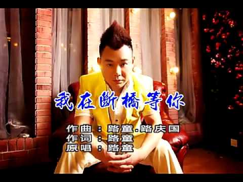 我在断桥等你 ~路童