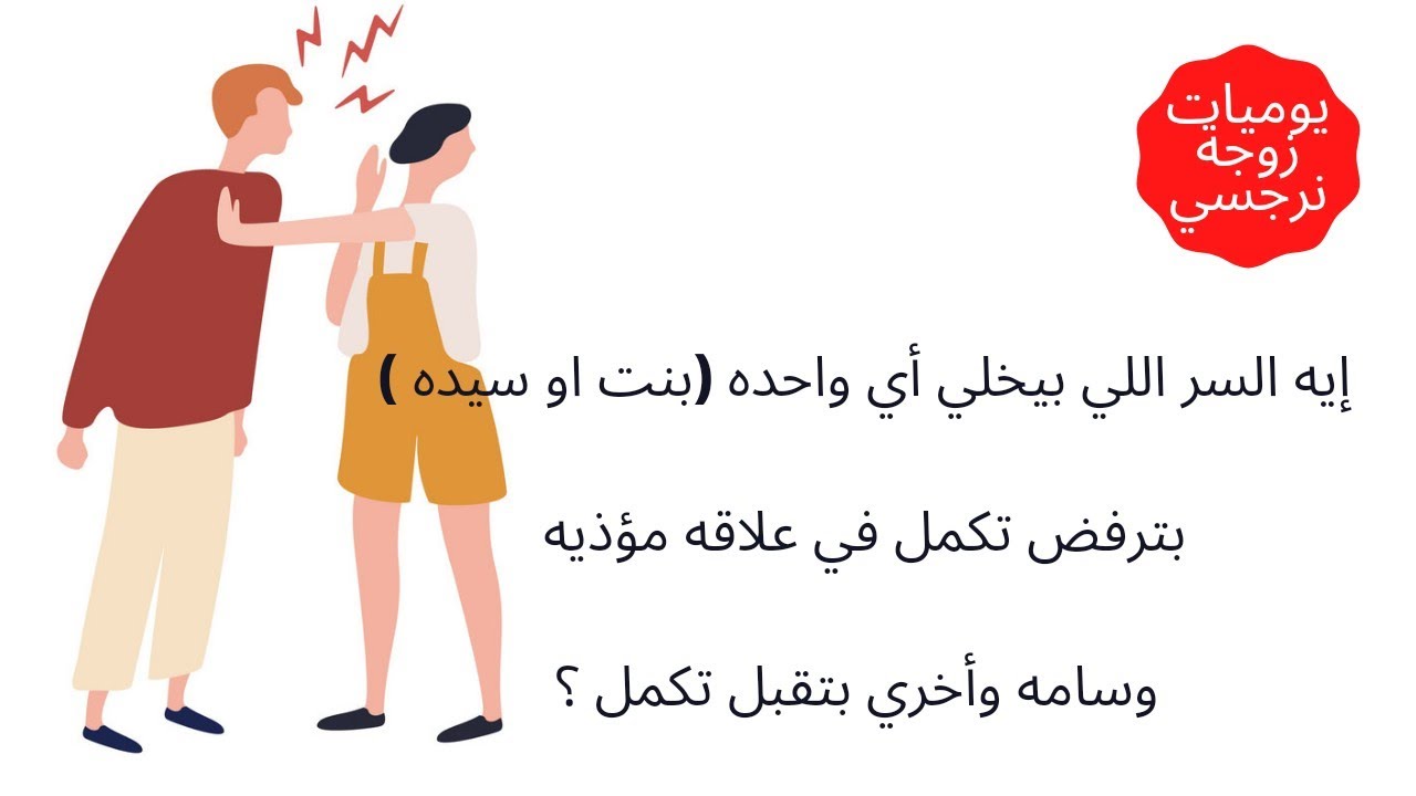 إيه السر اللي بيخلي أي واحده (بنت او سيده ) بترفض تكمل في علاقه مؤذيه وسامه وأخري بتقبل تكمل ؟
