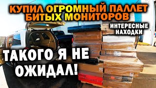 Такого никто не ожидал! Купил кучу битых мониторов. Очень интересные находки. Распаковка коробок