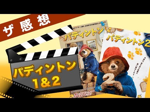 【ザ感想】パディントン2 (+1) ~2018年ベストが早くも確定‼︎‼︎