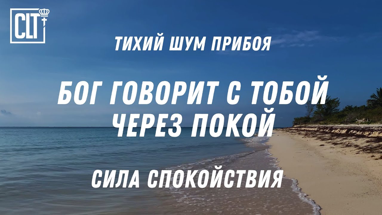 Когда тревожно — включи это видео и почувствуй покой #БогРядом #Ободрение #БожийМир
