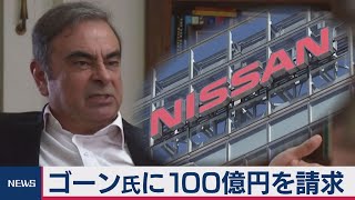 ゴーン氏に100億円を請求　日産が損害賠償の提訴