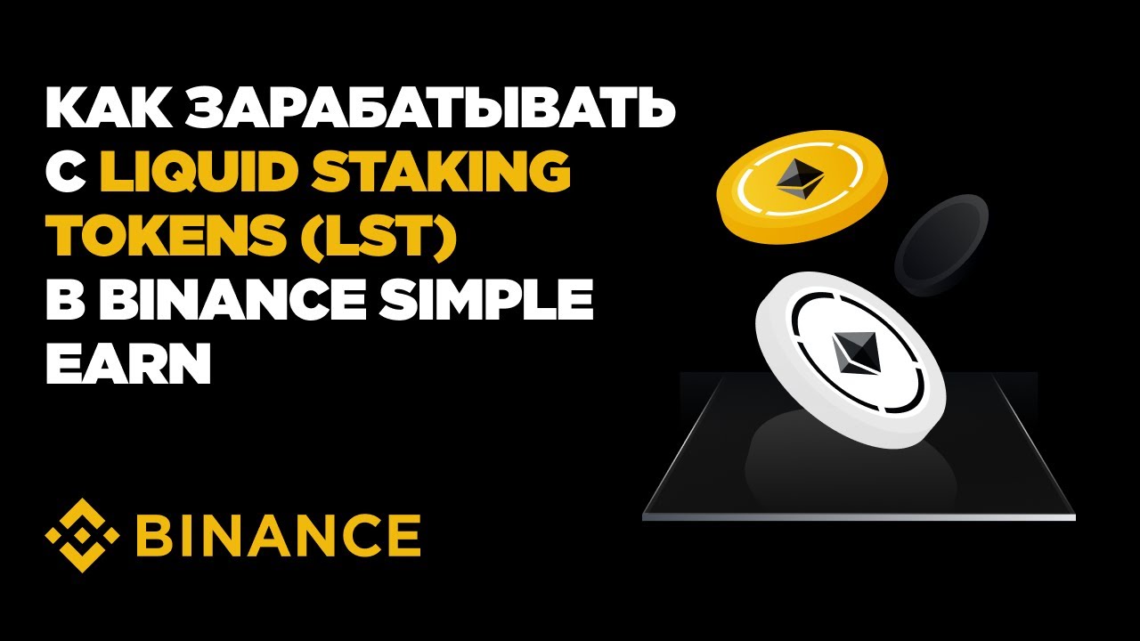 Как зарабатывать с Liquid Staking Tokens (LST) в Binance Simple Earn ...
