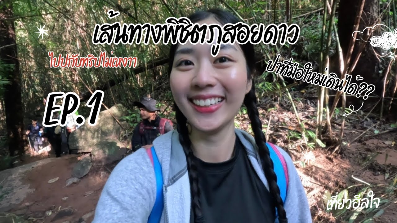 เส้นทางพิชิตภูสอยดาว เที่ยวฮีลใจ