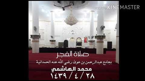 تلاوة من صلاة الفجر بجامع عبدالرحمن بن عوف رضي الله عنه الحمدانية محمد الهاشمي