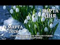 4 марта 🌸 Карта дня 🌿Развернутый Таро-Гороскоп/Tarot Horoscope+Oracle_today от Ирины Захарченко.