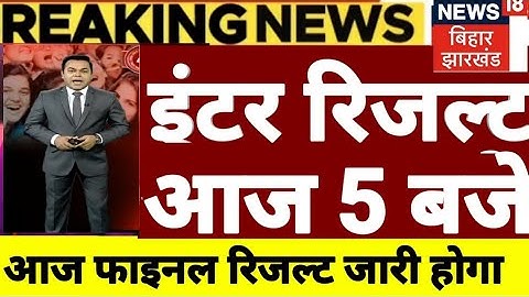 खुसखबरी inter result आज 3 बजे जारी होगा ||Bseb inter result आज जारी होगा || bihar board result 2023