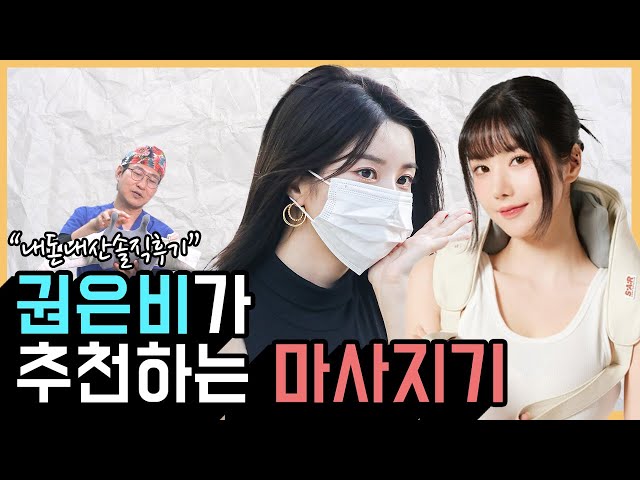 권은비가 광고하는 포터블목어깨마사지기! 직접 구매해서 사용해봤습니다!/성형외과원장님의 안마기 언박싱