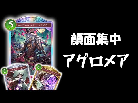 社会人御用達 7ターン目に終わるアグロナイトメア【シャドバWB】【ゆっくり実況】