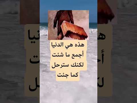 هذه هي الدنيا أجمع ما شئت لكنك سترحل كما جئت اكسبلور الله لايك 100 اقنباسات تيك توك علم النفس