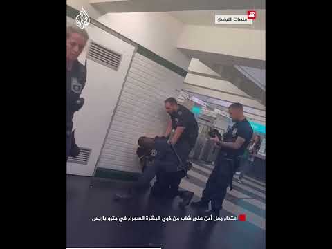 اعتداء رجل أمن على شاب من ذوي البشرة السمراء في مترو باريس