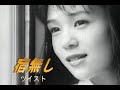 (カラオケ) 宿無し / ツイスト