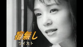 （カラオケ） 宿無し　/　ツイスト