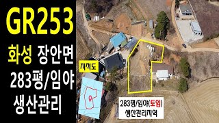 [화성] 장안면 독정리 238평 개발행위허가 토목완료된 토임부지