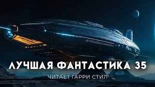 Лучшая Фантастика 35-Пол Андерсон, Рэй Брэдбери, Каттнер, Иган Аудиокнига Слушать
