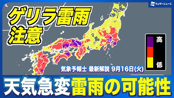 【ゲリラ雷雨注意】天気急変し雷雨の可能性（2025年9月16日の天気）#news
