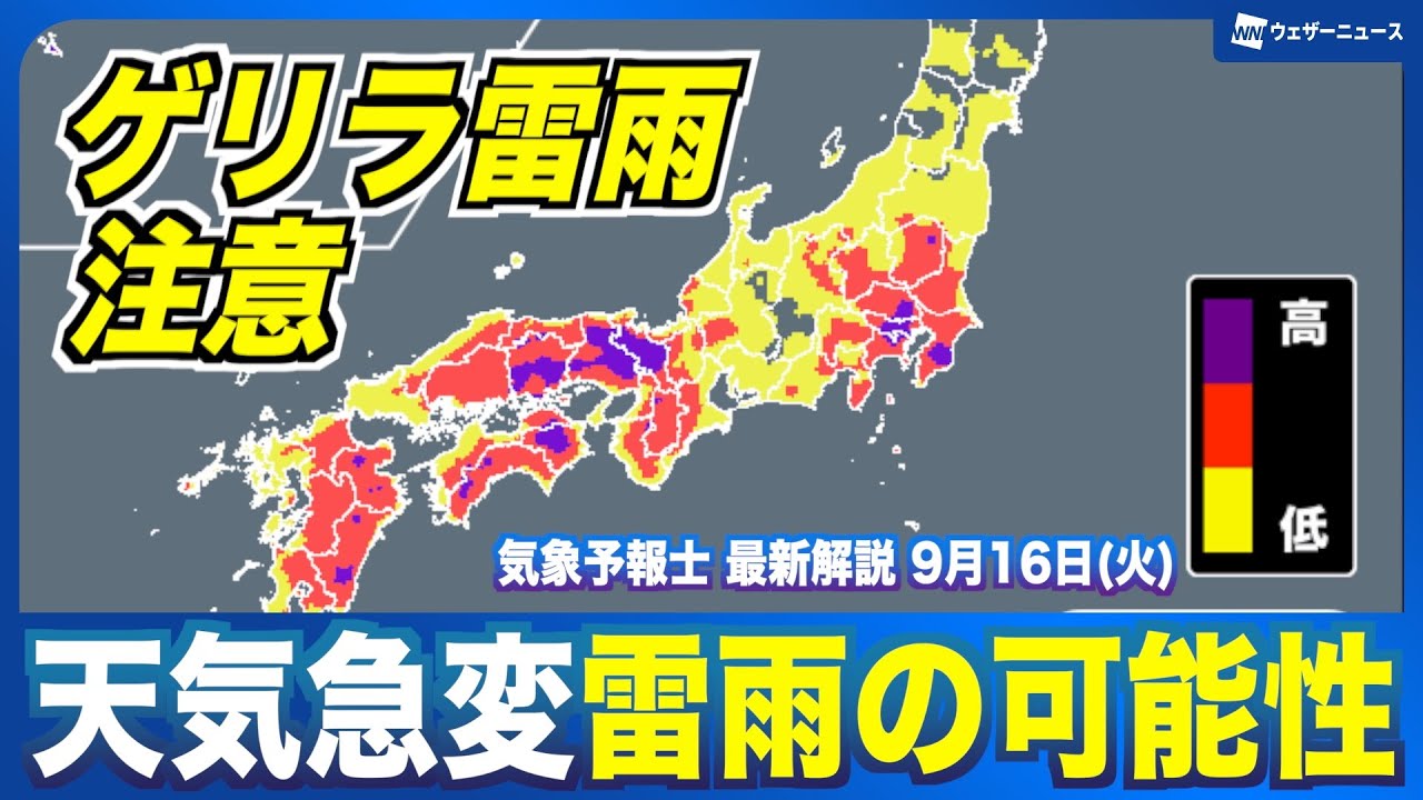 ゲリラ雷雨注意】天気急変し雷雨の可能性（2025年9月16日の天気）#news