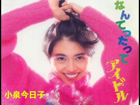 『なんてったってアイドル』小泉今日子さんが歌う名曲❣️＃小泉今日子 #KYON² #キョンキョン #なんてったってアイドル #最後から二番目の恋 #kyon2
