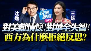 沈逸：西方政治精英還不如鍵盤俠！一事無成「逼人民倒向新川普們」！談華色變集體失智，至今拒絕反思太可笑！@新西蘭中文國際頻道