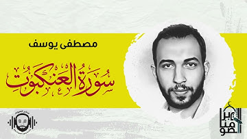 سورة العنكبوت (كاملة)🧡||حصرياً لأول مرة!! || إملئ قلبك هدوءاً وسكينه😴❤️|| مصطفى يوسف 🖤