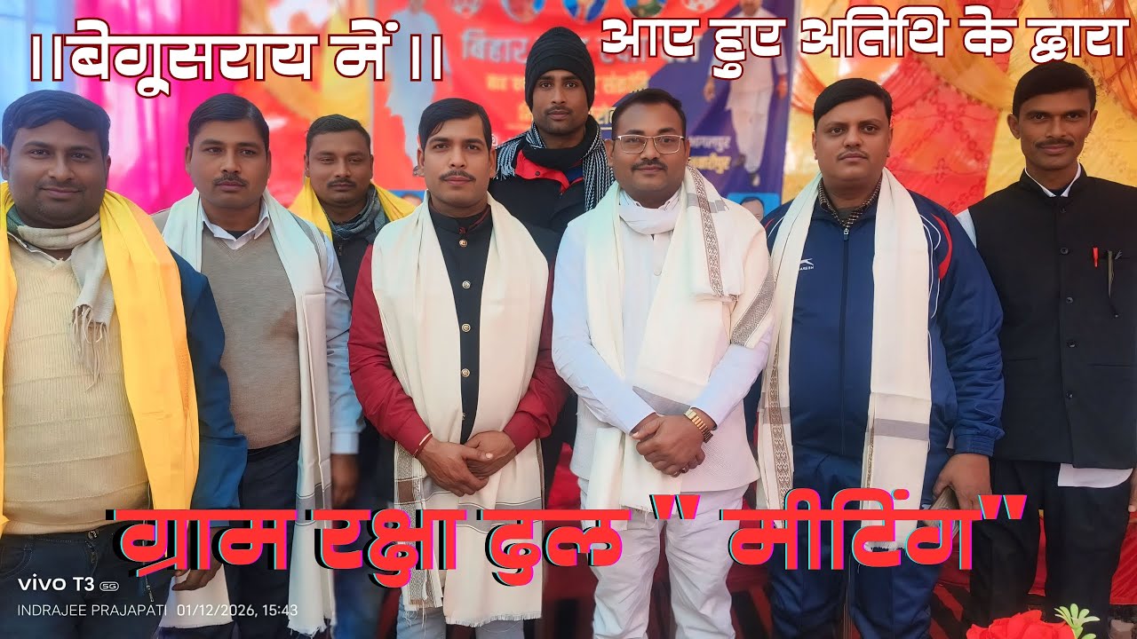 ग्राम रक्षा दल मधेपुरा, एक कदम सुरक्षित भविष्य की ओर । बेगूसराय में मीटिंग। देखने वाले देखते रहे जल.